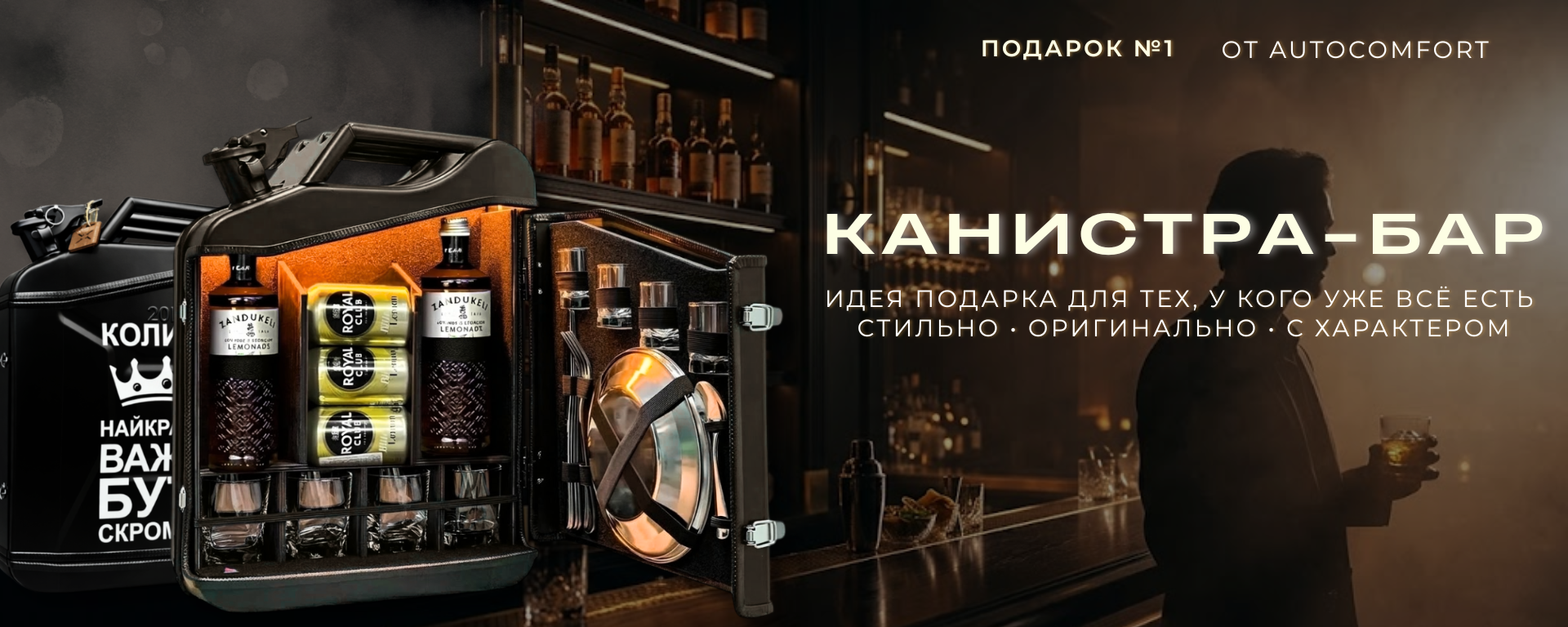 канистра бар, мини-бар, мини бар, подарок мужчине