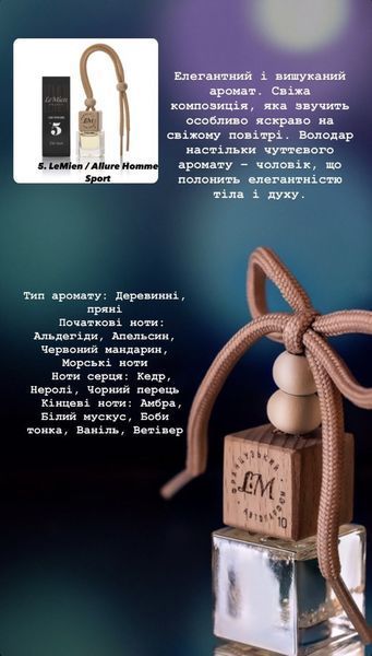 Автопарфюм LeMien №5 Allure Home Sport Chanel освежитель ароматизатор воздуха в машину 000002114 фото