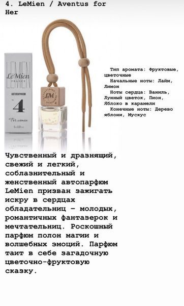 Автопарфюм LeMien №4 Aventus for Her Creed освежитель ароматизатор воздуха в машину 000002125 фото