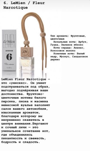 Автопарфуми LeMien No6 Ex Nihilo Fleur Narcotique освіжувач ароматизатор повітря в машину 000002123 фото