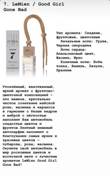 Автопарфюм LeMien №7 Kilian Good Girl Gone Bad освежитель ароматизатор воздуха в машину 000002122 фото