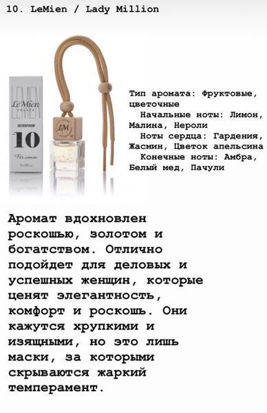 Автопарфюм LeMien №10 Paco Rabanne Lady Million освежитель ароматизатор воздуха в машину 000002128 фото